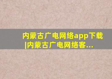 内蒙古广电网络app下载|内蒙古广电网络客...